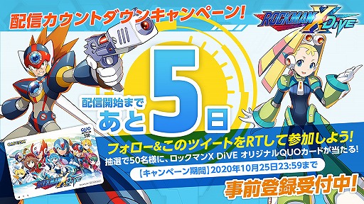 ロックマンx Dive 公式twitterにて配信カウントダウンキャンペーンが開始