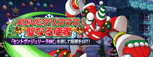 画像ギャラリー No.003のサムネイル画像 / 「ロックマンX DiVE」,イベントステージ“XDiVEクリスマス!聖なる使者”が配信開始