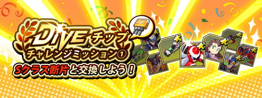 ���������꡼ No.012�Υ���ͥ������ / �֥��å��ޥ�X DiVE�ס�6�祤�٥�ȡ������ڡ��󳫺�