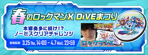 画像ギャラリー No.009のサムネイル画像 / 「ロックマンX DiVE」の本郷奏多さんによるプレイ動画が公開。ワイヤレス充電器が当たるキャンペーンも