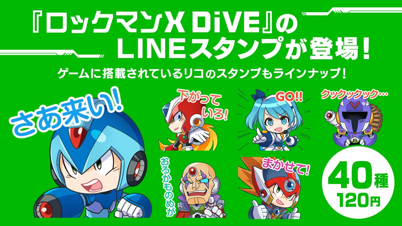 ロックマンx Dive の公式lineスタンプが登場 エックスやオリジナルキャラのリコ ヴィラら全40種類を収録