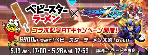 画像ギャラリー No.001のサムネイル画像 / 「ロックマンX DiVE」x「ベビースター」コラボイベント第3弾&RTキャンペーンが開催中
