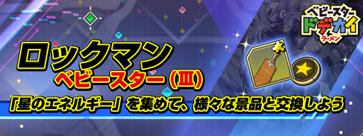 画像ギャラリー No.003のサムネイル画像 / 「ロックマンX DiVE」x「ベビースター」コラボイベント第3弾&RTキャンペーンが開催中