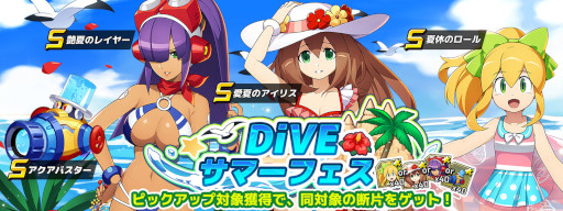 画像ギャラリー No.005のサムネイル画像 / 「ロックマンX DiVE」“DiVEサマーフェス”カプセルを開催。水着姿のロール,レイヤー,アイリスが登場