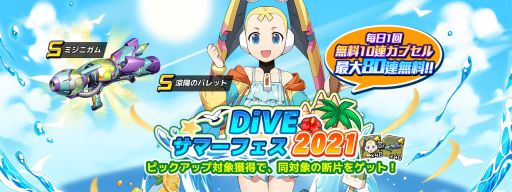 ロックマンX DiVE」に水着姿のパレットが登場。最大で80連無料