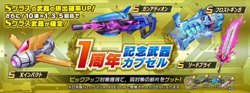 画像ギャラリー No.006のサムネイル画像 / 「ロックマンX DiVE」で好きなSクラスキャラが手に入るキャンペーン第2弾開催