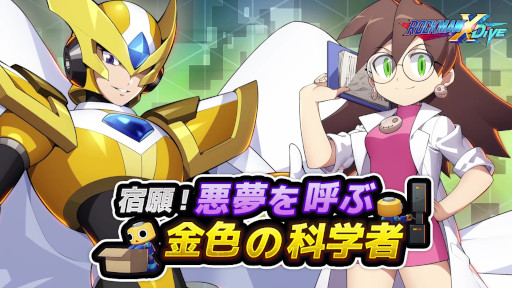 画像ギャラリー No.001のサムネイル画像 / 「ロックマンX DiVE」ゲイト ナイトメアとラボコートのトロンが登場