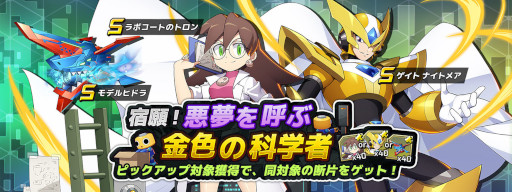 画像ギャラリー No.003のサムネイル画像 / 「ロックマンX DiVE」ゲイト ナイトメアとラボコートのトロンが登場