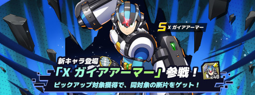 画像ギャラリー No.001のサムネイル画像 / 「ロックマンX DiVE」,新キャラ“X ガイアアーマー”がピックアップされたダイヴカプセルを開催中