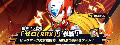 画像ギャラリー No.003のサムネイル画像 / 「ロックマンX DiVE」,新登場の“ゼロ(RRX)”をピックアップしたカプセル(ガチャ)を開催