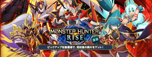 画像ギャラリー No.012のサムネイル画像 / 「ロックマンX DiVE」×「MONSTER HUNTER RISE」復刻カプセルを開催
