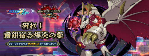 画像ギャラリー No.009のサムネイル画像 / 「ロックマンX DiVE」,「モンハンライズ:サンブレイク」とのコラボイベントを開催