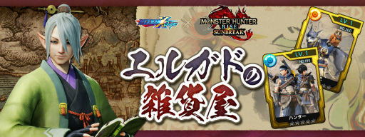 画像ギャラリー No.011のサムネイル画像 / 「ロックマンX DiVE」,「モンハンライズ:サンブレイク」とのコラボイベントを開催