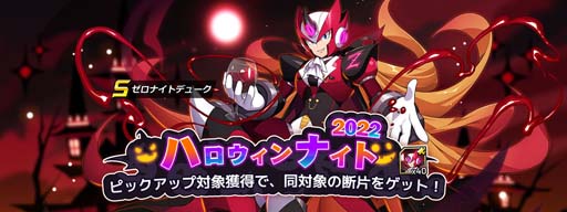 ロックマンX DiVE」,“169カプセル”開催中。「ゼロナイトデューク
