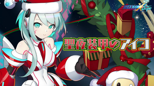 画像ギャラリー No.001のサムネイル画像 / 「ロックマンX DiVE」,クリスマス仕様の“聖夜装甲のアイコ”が登場