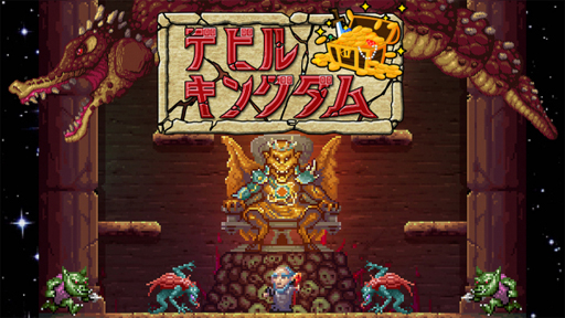 画像ギャラリー No.005のサムネイル画像 / Switch用ダウンロードソフト「デビルキングダム」,7月25日に配信開始