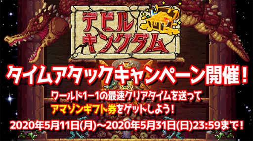 Switch版 デビルキングダム の配信終了に伴うタイムアタックキャンペーンが開催