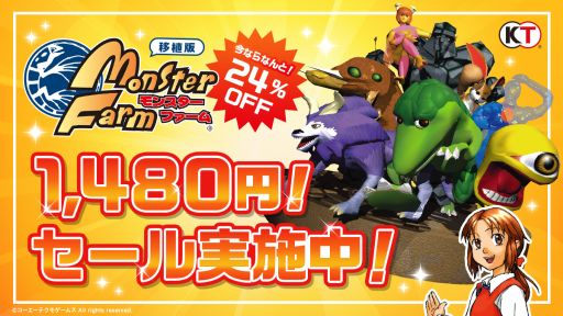 画像集#001のサムネイル/移植版「モンスターファーム」のゴールデンウイークセールが開催