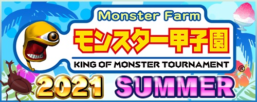 画像ギャラリー No.001のサムネイル画像 / オンライントーナメント大会「モンスター甲子園2021 SUMMER」のエントリー受付が開始