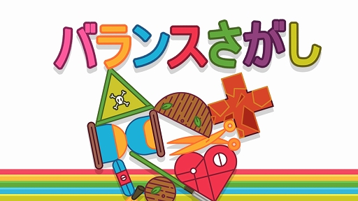 Switch用ソフト バランスさがし が19年8月1日に配信 さまざまな形状のアイテムを積み上げるパズルゲーム
