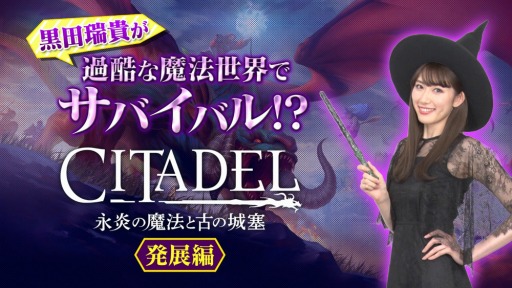 画像ギャラリー No.002のサムネイル画像 / 「シタデル:永炎の魔法と古の城塞」のHow to動画「過酷な魔法世界でサバイバル!? 発展編」が公開。黒田瑞貴さんがマルチプレイでドラゴンに挑戦