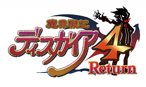 画像ギャラリー No.001のサムネイル画像 / PS4/Switch用「魔界戦記ディスガイア4 Return」のアップデートパッチが配信