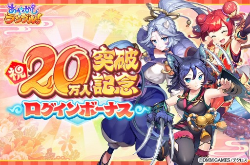 画像ギャラリー No.005のサムネイル画像 / 「あやかしランブル!」に火属性の新キャラ3体が参戦。20万人突破記念ログインボーナスを実施