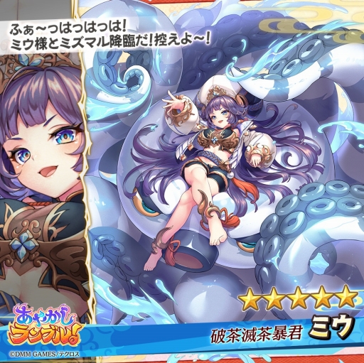 画像ギャラリー No.004のサムネイル画像 / 「あやかしランブル!」に★5ミウなど3体の水属性の新キャラが登場