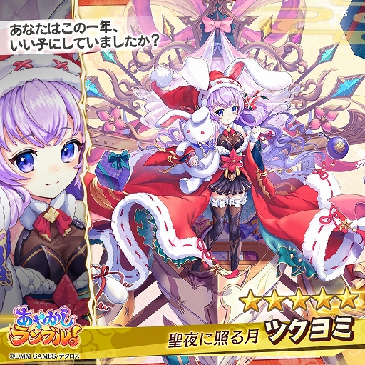 画像ギャラリー No.002のサムネイル画像 / 「あやかしランブル!」,クリスマス限定新キャラが2体追加。クリスマスイベントなども開催