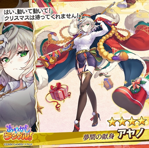 あやかしランブル クリスマス限定新キャラが2体追加 クリスマスイベントなども開催