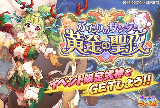 画像ギャラリー No.004のサムネイル画像 / 「あやかしランブル!」,クリスマス限定新キャラが2体追加。クリスマスイベントなども開催