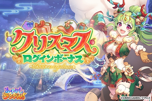 画像ギャラリー No.005のサムネイル画像 / 「あやかしランブル!」,クリスマス限定新キャラが2体追加。クリスマスイベントなども開催