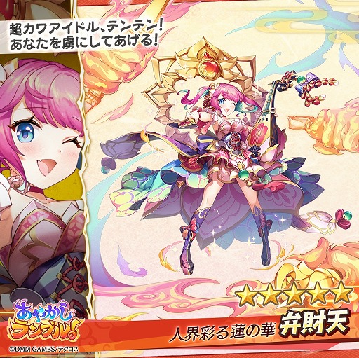 画像ギャラリー No.006のサムネイル画像 / 「あやかしランブル!」に新キャラ「★5弁財天」と「★4フミカ」が登場