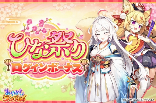 画像ギャラリー No.004のサムネイル画像 / 「あやかしランブル!」,2体の新キャラクターが実装&ひな祭りログインボーナスが開始