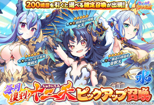 画像ギャラリー No.004のサムネイル画像 / 「あやかしランブル!」,“2.5周年記念特別召喚キャンペーン”を開催中。“十二天ピックアップ召喚”も