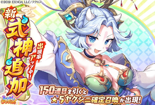 画像ギャラリー No.002のサムネイル画像 / 「あやかしランブル!」,新式神“★5ヤクシニ”を追加。ログインボーナスも開催に