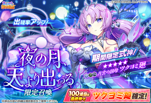 画像ギャラリー No.006のサムネイル画像 / 「あやかしランブル!」,限定召喚“夜の月、天より出づる”を開催