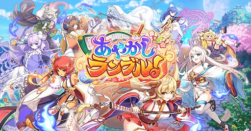 あやかしランブル！」新たに“☆5蘭華”＆“☆5アヤノ”が登場