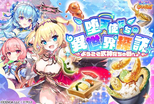 画像ギャラリー No.002のサムネイル画像 / 「あやかしランブル!」,逢魔襲来イベント“堕天使たちの異世界探訪 〜ようこそ式神たちの街へ♪〜”開催中