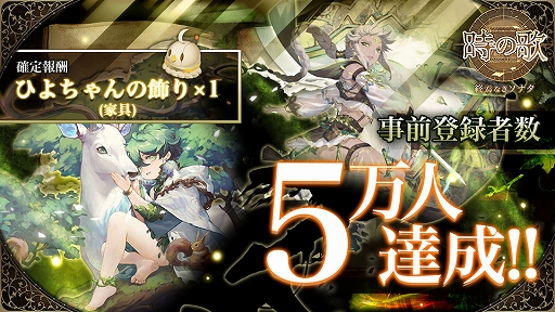 画像ギャラリー No.001のサムネイル画像 / 「時の歌-終焉なきソナタ-」,事前登録者数が5万人を突破。直筆サイン色紙プレゼントの声優が追加に