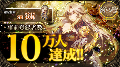 画像ギャラリー No.001のサムネイル画像 / 「時の歌-終焉なきソナタ-」,事前登録者数が10万人を突破。3大プレゼントキャンペーンを実施中