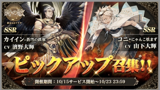 画像ギャラリー No.006のサムネイル画像 / 「時の歌-終焉なきソナタ-」,iOSとAndroid向けに配信スタート。SSR「カイイン」「コニ」がピックアップ召集に登場