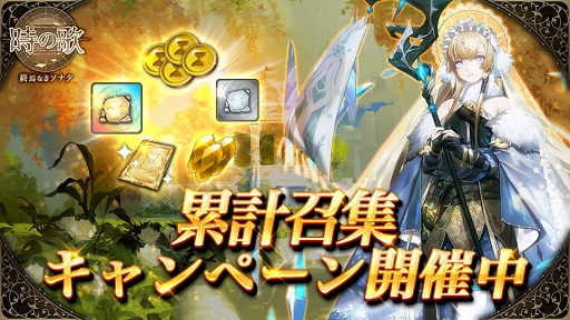 画像ギャラリー No.004のサムネイル画像 / 「時の歌-終焉なきソナタ-」初のイベント召集が開催。期間限定のSSR英雄が登場