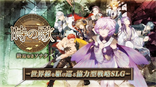 画像ギャラリー No.001のサムネイル画像 / 「時の歌-終焉なきソナタ-」が2020年9月16日15:00をもってサービスを終了