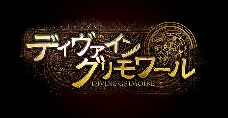 画像ギャラリー No.004のサムネイル画像 / 「ディヴァイン・グリモワール」,PS4/PS Vita版の開発が決定