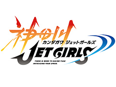 高木謙一郎氏がメインPを務める新プロジェクト「神田川 JET GIRLS」が発表。8月1日（パイの日）20時から情報解禁特番が配信へ