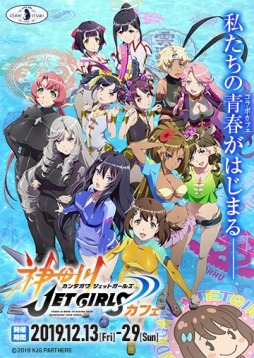 画像ギャラリー No.001のサムネイル画像 / 「神田川 JET GIRLS」のコラボカフェが2020年1月16日に東京・秋葉原でオープン