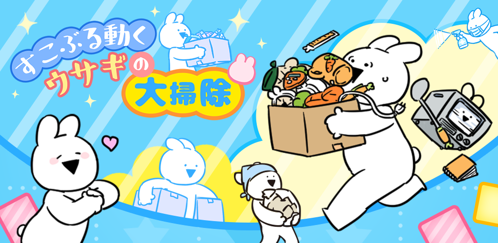 画像集no 001 スマホ向けオリジナルゲームアプリ すこぶる動くウサギ の新作タイトルが
