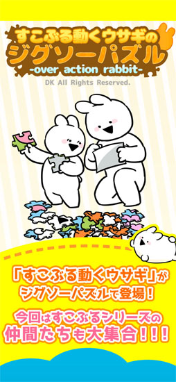 すこぶる動くウサギのジグソーパズル