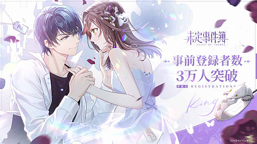 画像ギャラリー No.001のサムネイル画像 / 「未定事件簿」,事前登録者数が3万人を達成。正式サービス後に使えるアイテムがもらえるキャンペーンを実施中